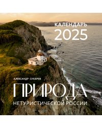 Природа нетуристической России. Календарь на 2025 год