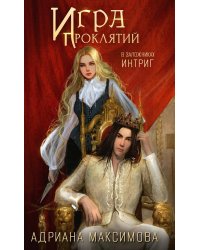 Игра проклятий. В заложниках интриг