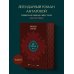 Две жизни. Том 2 (Часть 3-4). Подарочное оформление (цветной обрез)