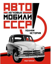 Легковые автомобили СССР. Полная история