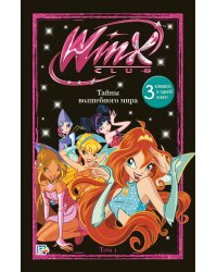 Winx. Тайны волшебного мира. Том 1