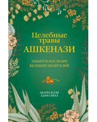 Целебные травы ашкенази. Забытое наследие великих целителей