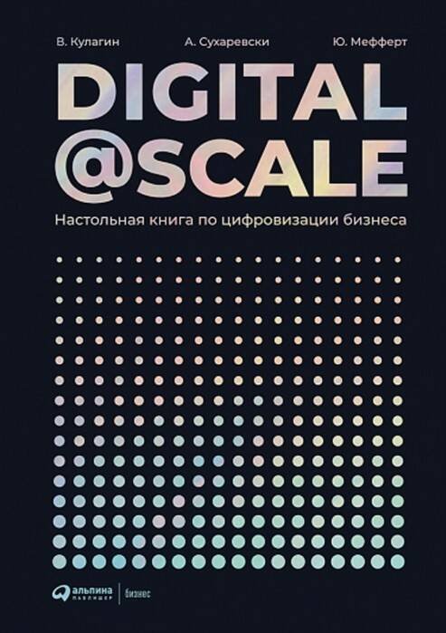 Digital @ Scale : Настольная книга по цифровизации бизнеса