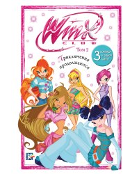 Winx. Приключения продолжаются. Комикс. Том 2