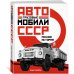 Грузовые автомобили СССР. Полная история