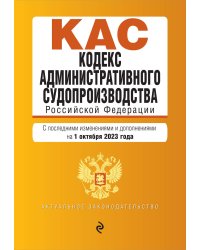 Кодекс административного судопроизводства РФ. В ред. на 01.10.23 / КАС РФ