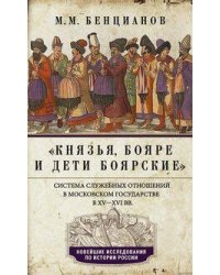 Князья, бояре и дети боярские. Система служебных отношений в Московском государстве в XV—XVI вв.