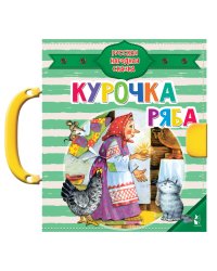 Курочка Ряба