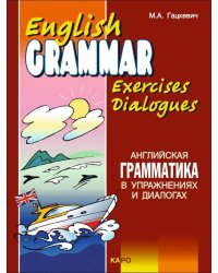 Английская грамматика в упражнениях и диалогах.Кн. 2