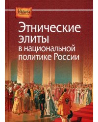 Этнические элиты в национальной политике России