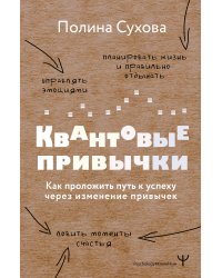 Квантовые привычки. Как проложить путь к успеху через изменения привычек