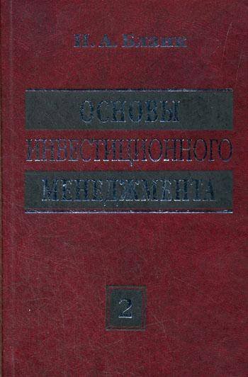 Основы инвестиционного менеджмента