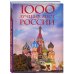 1000 лучших мест России, которые нужно увидеть за свою жизнь, 4-е издание (стерео-варио Собор Василия Блаженного)