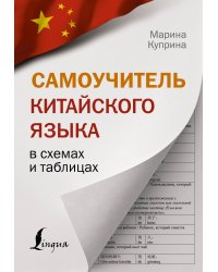 Самоучитель китайского языка в схемах и таблицах