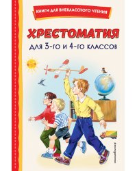 Хрестоматия для 3-го и 4-го классов (с ил.)