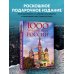 1000 лучших мест России, которые нужно увидеть за свою жизнь, 4-е издание (стерео-варио Собор Василия Блаженного)