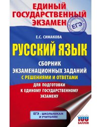 ЕГЭ. Русский язык. Сборник экзаменационных заданий с решениями и ответами для подготовки к единому государственному экзамену