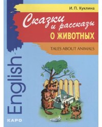 Сказки и рассказы о животных [англ.яз.,адаптир.]