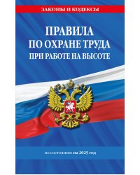 Правила по охране труда при работе на высоте по сост. на 2025 год