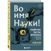 Во имя Науки! Убийства, пытки, шпионаж и многое другое