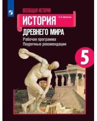 ФГОС Шевченко Н.И. Всеобщая история. История Древнего мира 5кл. Рабочая программа. Поурочные рекомендации (к учеб. Вигасина А.А.), (Просвещение, 2020)