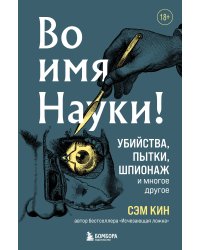 Во имя Науки! Убийства, пытки, шпионаж и многое другое