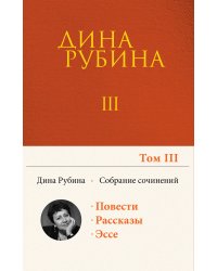 Собрание сочинений Дины Рубиной. Том 3