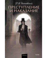 Преступление и наказание. Вечные истории. Young Adult