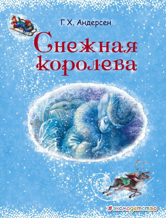 Снежная королева (ил. А. Власовой)