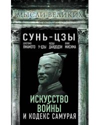 Искусство войны и кодекс самурая