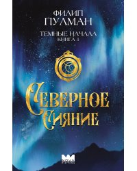 Темные начала. Книга 1. Северное сияние