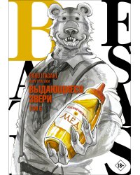 Beastars. Выдающиеся звери. Том 6