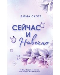 Сейчас и навечно (обрез с цветным узором)