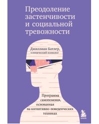 Преодоление застенчивости и социальной тревожности. Программа самопомощи, основанная на когнитивно-поведенческих техниках