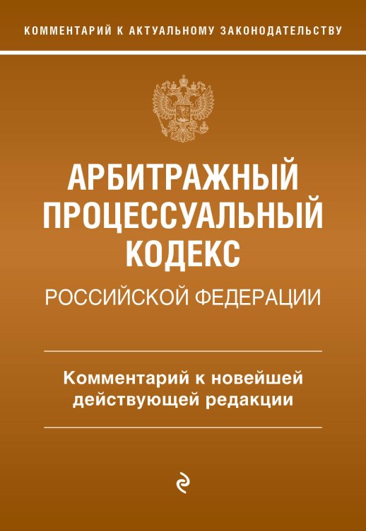 Арбитражный процессуальный кодекс Российской Федерации. Комментарий к новейшей действующей редакции