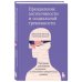 Преодоление застенчивости и социальной тревожности. Программа самопомощи, основанная на когнитивно-поведенческих техниках