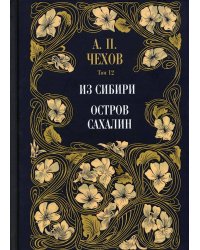 Из Сибири. Остров Сахалин