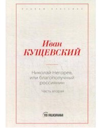 Николай Негорев, или Благополучный россиянин. Ч. 2