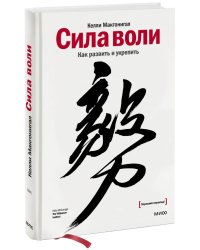 Сила воли. Как развить и укрепить