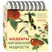 ШЕДЕВРЫ КИТАЙСКОЙ МУДРОСТИ. Календарь живописи и афоризмов, составитель Вэй Дэхань