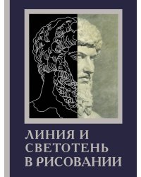 Линия и светотень в рисовании