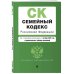 Семейный кодекс РФ. В ред. на 01.10.23 с табл. изм. / СК РФ