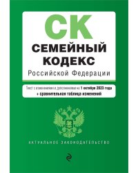 Семейный кодекс РФ. В ред. на 01.10.23 с табл. изм. / СК РФ