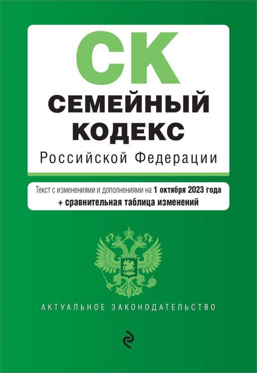 Семейный кодекс РФ. В ред. на 01.10.23 с табл. изм. / СК РФ