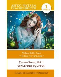 Кельтские сумерки. Уровень 1 = The Celtic Twilight