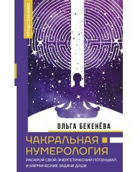 Чакральная нумерология. Раскрой свой энергетический потенциал и кармические задачи души