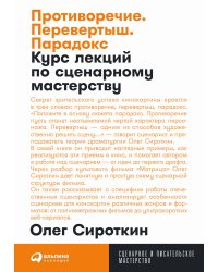 Противоречие. Перевертыш. Парадокс. Курс лекций по сценарному мастерству