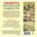 ШЕДЕВРЫ КИТАЙСКОЙ МУДРОСТИ. Календарь живописи и афоризмов, составитель Вэй Дэхань