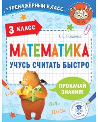 Математика. Учусь считать быстро. 3 класс