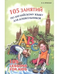 105 занятий по английскому языку для дошкольников. Вронская И.В.